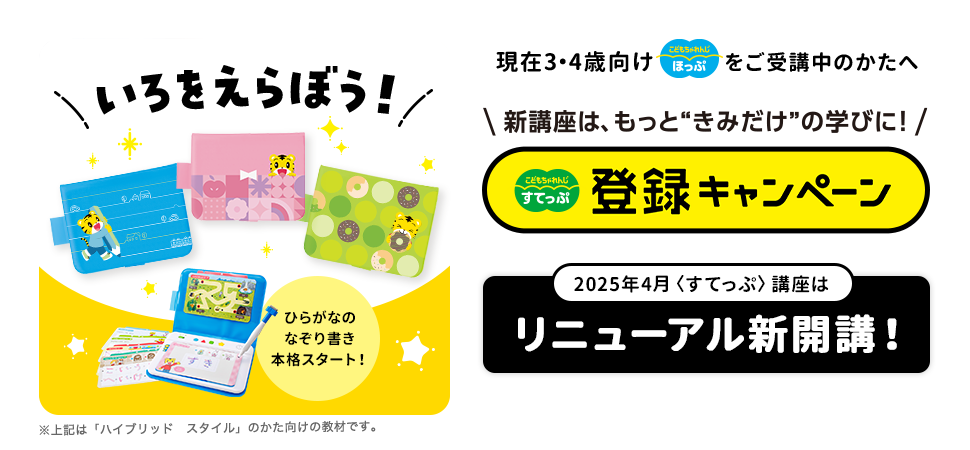 こどもちゃれんじの「選べるすてっぷ」の紹介。