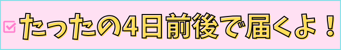 チャレンジタッチのヘッドフォンは4日前後で届きます。