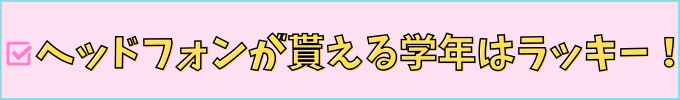 チャレンジタッチのヘッドフォンは、貰える学年が限られています。