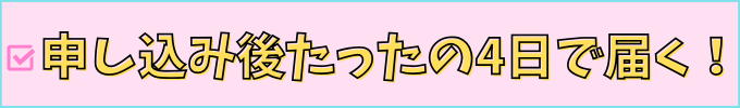 チャレンジタッチのヘッドホンは、たったの4日前後で届く。