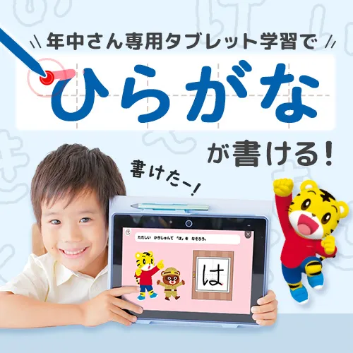 すてっぷタッチのタブレットは、小学生になっても使える。