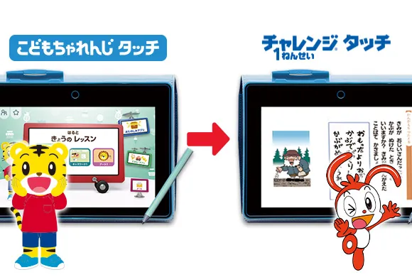 こどもちゃれんじタッチのタブレットは、小学生になっても無料で使える。