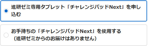 進研ゼミ中学講座の、「チャレンジパッドNext」の申込方法。