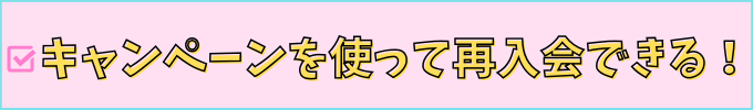 進研ゼミ中学講座は、再利用でもキャンペーンを利用できる。