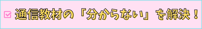 小学生向け通信教材の、よくある疑問を解決。