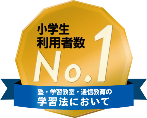 小学生向け通信教材の、進研ゼミ小学講座は小学生に大人気。