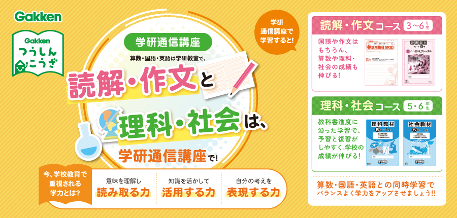 小学生向け通信教材の、学研の通信講座の紹介。