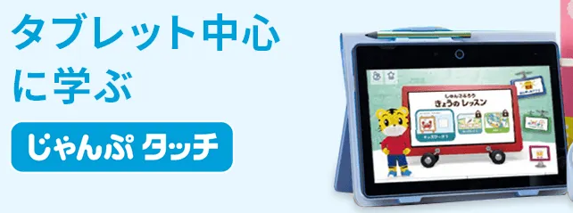 こどもちゃれんじの「じんぷコース」のじゃんぷタッチの紹介画像。
