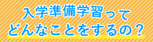 「入学準備学習」の内容を紹介する画像。