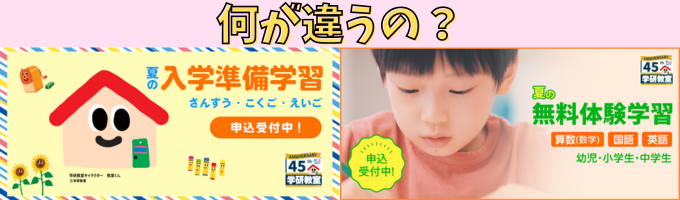 学研教室の「入学準備学習」と「無料体験学習」比較画像。