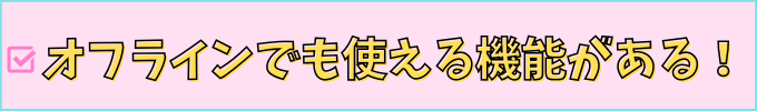こどもちゃれんじ「じゃんぷタッチ」のオフライン環境でも使えるよ。