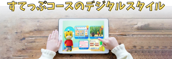 こどもちゃれんじの「すてっぷコース」のデジタルスタイルの紹介画像。