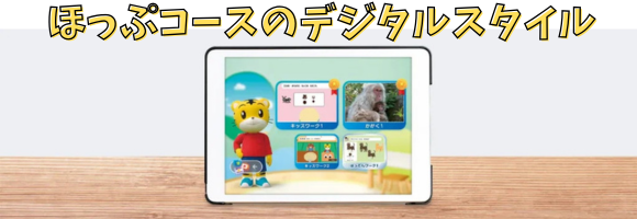 こどもちゃれんじの「ほっぷコース」のデジタルスタイルの紹介画像。
