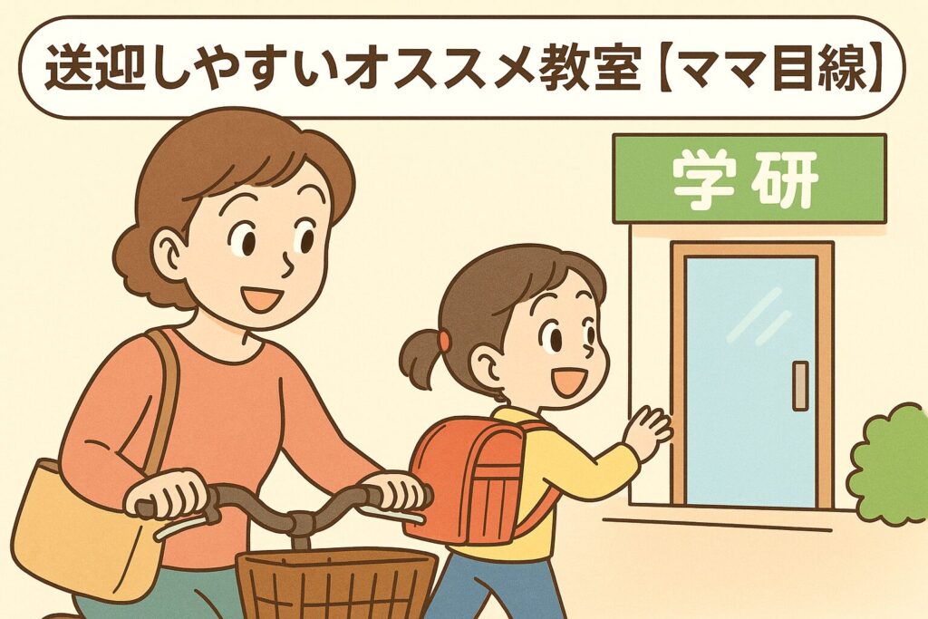 ママ目線の送迎しやすい学研教室の紹介。