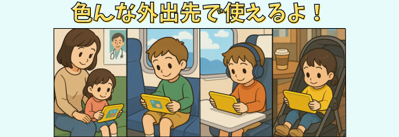 こどもちゃれんじのタブレット学習は、色んな外出先で使えるよ。