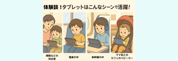 こどもちゃれんじの年齢・コース別の、外出先でタブレットが役に立った体験談。