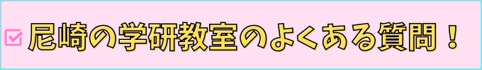 尼崎市の学研教室のよくある質問まとめ。