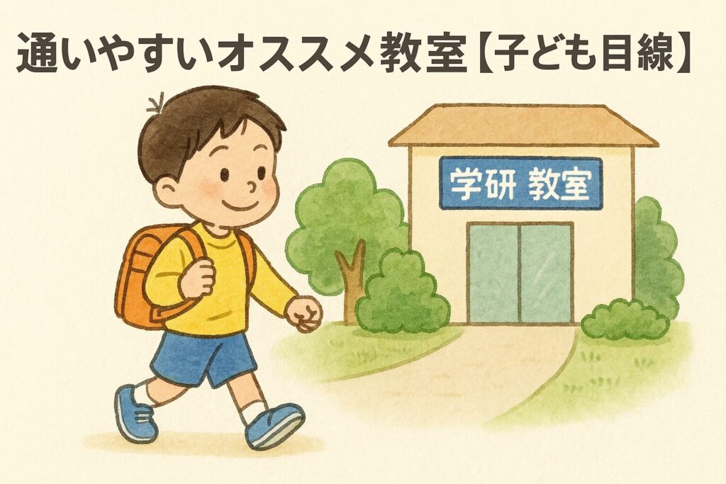 子ども目線の通いやすい学研教室の紹介。