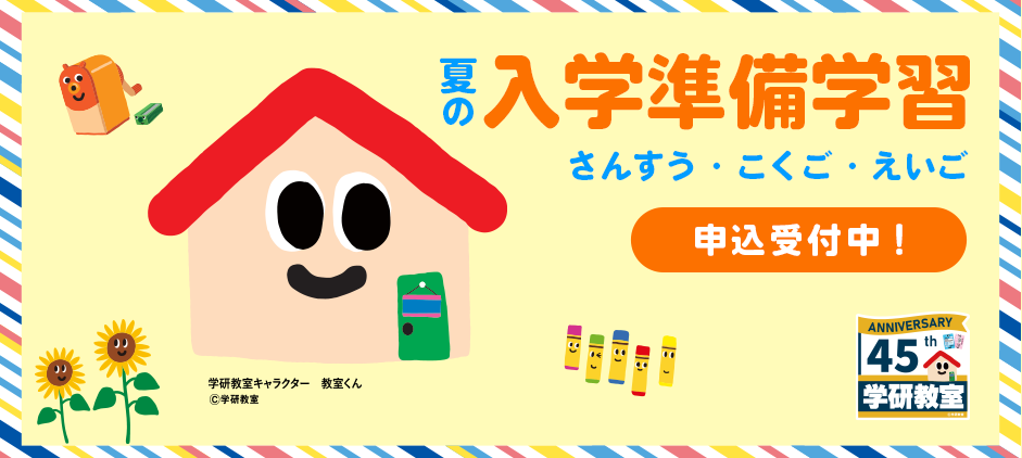 学研教室の「夏の入学準備学習」の紹介画像。