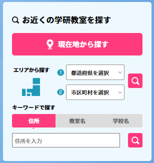 学研教室には、近くの教室を検索する機能がある。