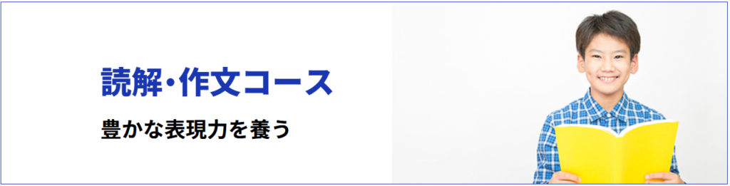 学研教室の小学生コースは、5年生・6年生は「読解・作文コース」がある。