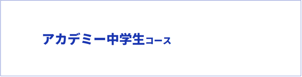 学研教室の中学生コースには、「アカデミー中学生コース」がある。