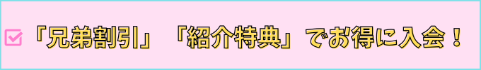 学研教室は「兄弟割引」「兄弟特典」がある。