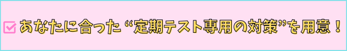 進研ゼミ中学講座は、子供一人ひとりに合った定期テスト対策をしている。