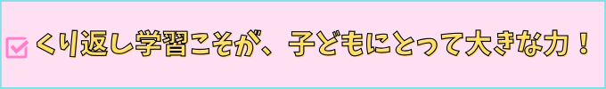 学研教室の勉強法は「くり返し学習こそが、子どもにとって大きな力」を基本に考えている。