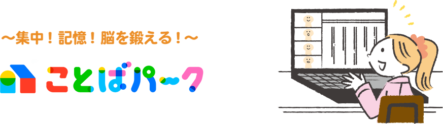 学研教室の「ことばパーク」は、無料体験から始めよう。