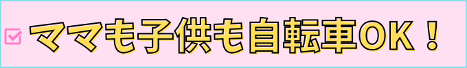 学研教室は自転車で通ってもOK。