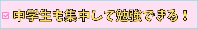 長野市にある学研教室は中学生も集中して勉強できる。