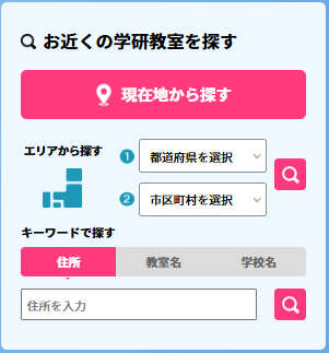 学研教室の「教室検索機能」の画像。