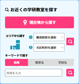 長野市にある学研教室は、公式サイトの「教室検索ツール」で検索できる。
