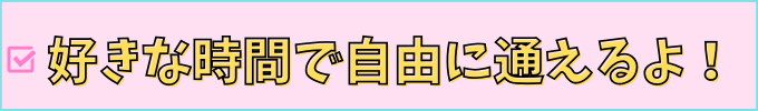 学研教室は不登校の子でも、好きな時間に自由に通える。