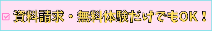 学研教室は、資料請求・無料体験だけでも大丈夫。
