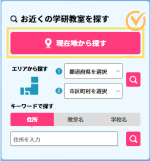 学研教室には「現在地から探す」という検索機能がある。