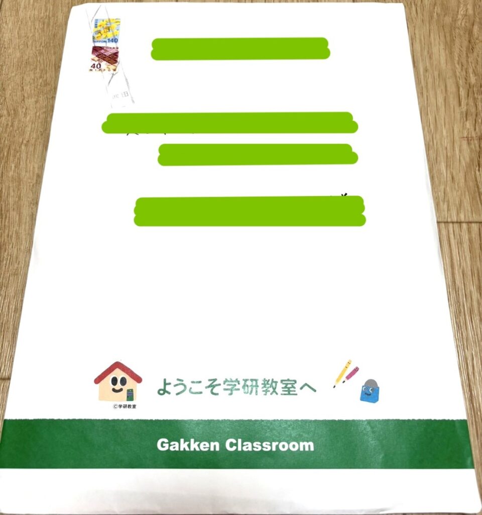我が家に届いた、実際の学研教室の資料請求の写真