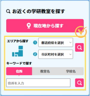 学研教室には「エリア・住所・学校名・教室名」で探せる検索機能がある。