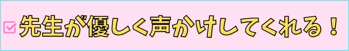 学研教室の先生は、優しく声掛けをしてくれる。