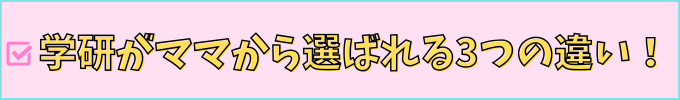 小学生向けの、学研教室と学習塾の違いを解説。