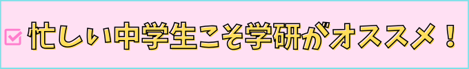 中学生向けの、学研教室と学習塾の違いを解説。