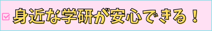 学研教室は学習塾に比べて、身近にあるから通いやすい。