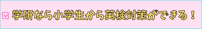 学研教室なら、小学生から英検対策ができる！