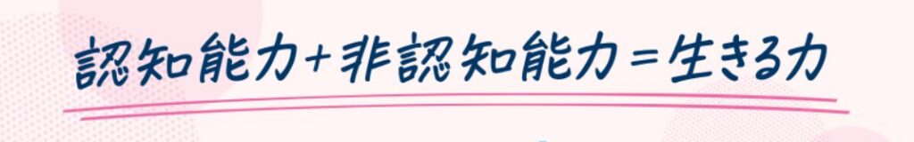 学研教室で学べる「認知能力・非認知能力」は、社会に出ても役に立つ。