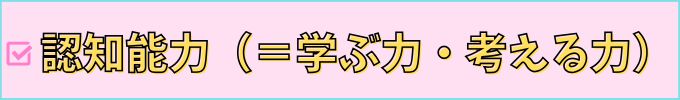 認知能力（＝学ぶ力・考える力）