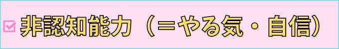 非認知能力（＝やる気・自信）