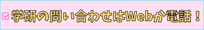 学研教室の問い合わせ方法は、電話かWebの2種類ある。