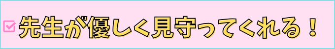 学研教室なら、環境の変化に弱い子や、慣れるまでに時間がかかる子でも、安心して通える。