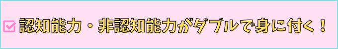 学研教室なら「認知能力」「非認知能力」の両方が身に付く。